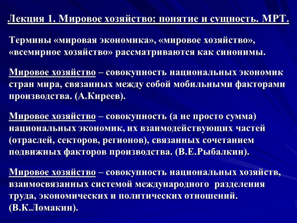 Лекция 1. Мировое хозяйство: понятие и сущность. МРТ. Термины «мировая экономика», «мировое хозяйство», «всемирное